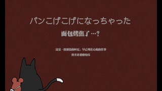 [パンこげこげになっちゃった(The bread is burnt)] Handwritten from the perspective of Ziche Fuzhao
