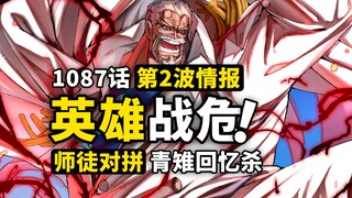 海贼王1087话第2波超详细情报！卡普一人力战黑团！师徒对决炸裂黑闪！卡普与青雉相遇的故事！