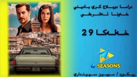 خەونا ئەشرەفی خەلەکا 30