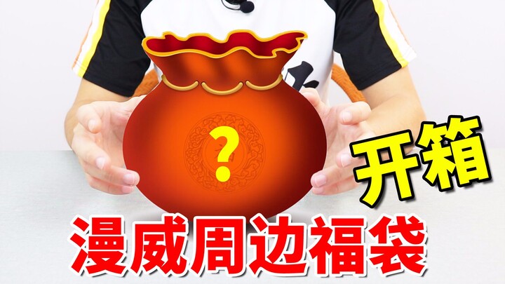 [Beginner’s Unboxing] A Marvel Superhero Surprise Bag I Bought for Just 99 Yuan—What’s Inside?