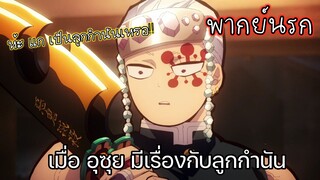 (พากย์นรก) อุซุยมีเรื่องกับลูกกำนัน - ดาบพิฆาตอสูร ภาคย่านเริงรมย์