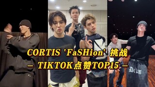 【CORTIS】จองกุกเวอร์ชันนามธรรมระเบิดยอดไลก์สิบล้าน! คยอนโฮและเจินหยวนทะลุ 3 ล้านไลก์! ชาเลนจ์ 'FaSHio