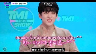 THAISUB - ซับไทย ซอฮัมและแจชาน Semantic Error TMI SHOW CUT #ParkSeoHam #ParkJaechan