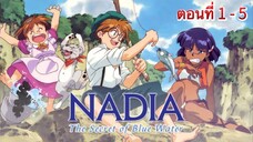 นาเดียกับปริศนาอัญมณีมหัศจรรย์  Nadia The Secret of Blue Water [ ตอนที่ 1-5 ]  พากย์ไทย