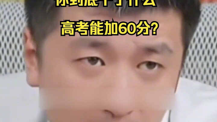 “What on earth have you done?” Can you really get 60 extra points on the college entrance exam?