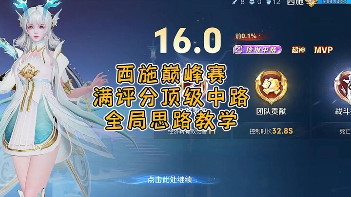 Full-game thought process and mindset explained! Xishi’s peak-match 16.0-rating top-tier mid-lane gu