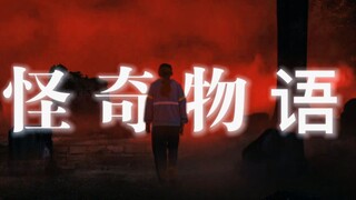 【怪奇物语】拯救世界的无名英雄｜𝙁𝙧𝙞𝙚𝙣𝙙𝙨 𝙙𝙤𝙣'𝙩 𝙡𝙞𝙚‍‍‍‍ 全员催泪向｜希望我们在绝望中都能找到属于自己的救赎