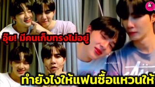 อุ๊ย! มีคนเก็บทรงไม่อยู่ "ซี-นุนิว" ต้องทำยังไงแฟนถึงจะซื้อแหวนให้ #zeenunew