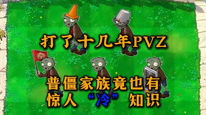 เล่น PvZ มานานนับสิบปีก็ยังไม่รู้ ครอบครัวซอมบี้ธรรมดาที่พบบ่อยที่สุดกลับมีเกร็ดความรู้ลับๆ ที่คนไม่