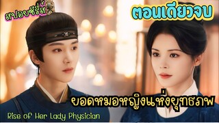 #สปอยซีรี่ส์  Rise of Her Lady Physician  ยอดหมอหญิงแห่งยุทธภพ (ตอนเดียวจบ)