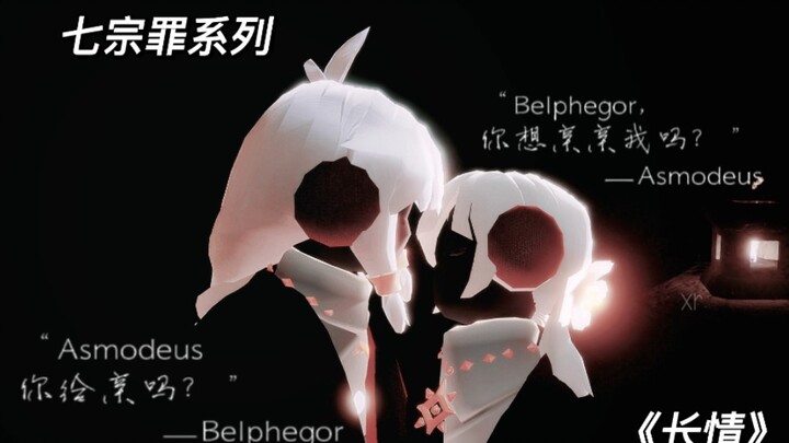 【七宗罪/光遇/书樱】色欲是很滥情同时也很长情很矛盾吧，前者只是欲望而后者是她一生的选择，Belphegor代表的是懒惰没有错，但以前那是她觉得没有动的必要