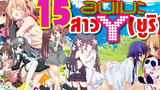 15 อันดับ อนิเมะแนว ยูริ เอาใจสาว Y / Yuri Anime