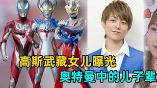 高斯奥特曼人间体女儿来了！奥特曼里的子女们，你都知道吗？