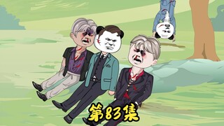 第83集 二蛋凯旋而归，萧宏拿下竞拍，二蛋前女友上门。