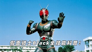 朴实无华的漆黑战士！假面骑士Black全技能科普！