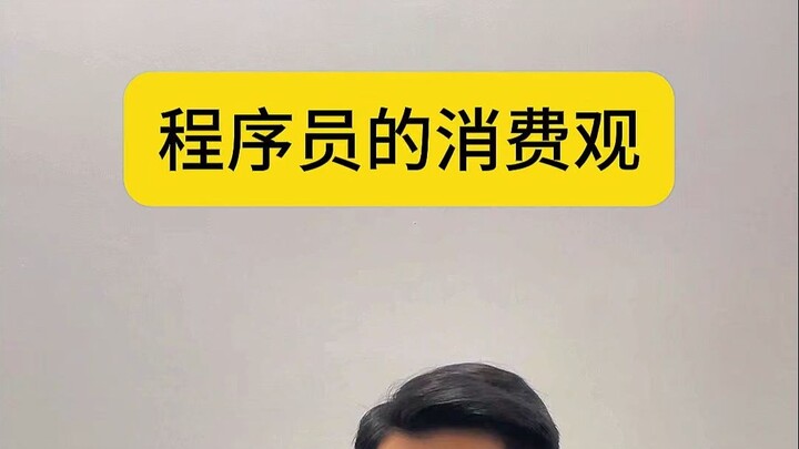 نظرة المبرمج إلى الاستهلاك