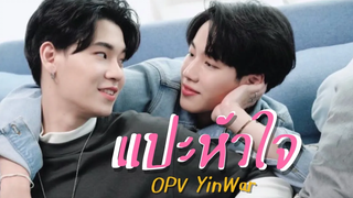 OPV หยิ่นวอร์ - แปะหัวใจ เจ้านาย ft จูเน่