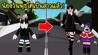 น้องวันพุธโตเป็นสาวแล้ว! | Roblox Growth Wednesday