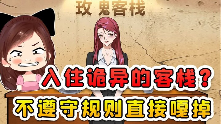 入住诡异的客栈？你别看他破破烂烂，住进去不遵守规则就要噶