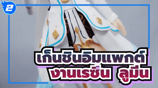 เก็นชินอิมแพกต์ | งานเรซิ่น (Garage Kit): ลูมีน_2