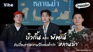 Conversation EP28: บิวกิ้น และ พัฒน์ กับเรื่องราวความรักของคำว่า ‘หลานม่า’