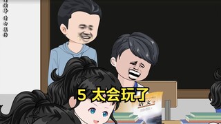 5 太会玩了