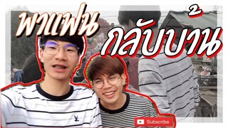 VLOG กับแฟน 1 วันที่บ้านเกิด | แฟนพากลับบ้าน เที่ยวกาดนัด |EP 01| Pondday and Nonny