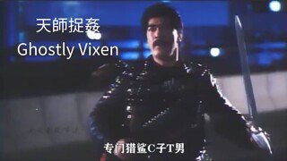 👻  天師捉姦  Ghostly Vixen  (1990)