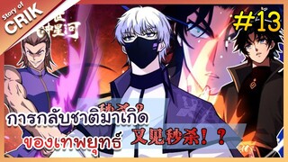 [พากย์มังงะ] การกลับชาติมาเกิดของเทพยุทธ์  ตอนที่ 13 [มังงะจีน/พระเอกเทพ/มังงะใหม่]