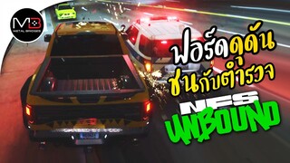 กะบะซิ่ง ชนตำรวจ Ford Raptor NFS Unbound