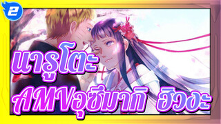 [นารูโตะ AMV]อุซึมากิ & ฮิวงะ / เมื่อคุณหันหลังกลับ คุณจะพบว่าฉันยืนอยู่ข้างหลังคุณ_2