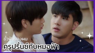 ขั้วฟ้าของผม Sky in your heart : เมื่อครูปริ้นซ์กับหมอฟ้าเจอกัน