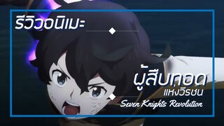 [รีวิวอนิเมะ] ผู้สืบทอดแห่งวีรชน / Seven Knights Revolution - อนิเมะแนวแฟนตาซี