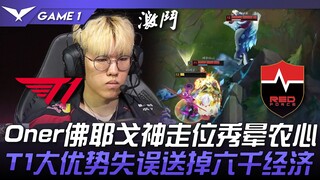 T1 vs. NS: Oner Viego's impressive positioning stuns Nongshim! T1's dominant lead leads to a loss of