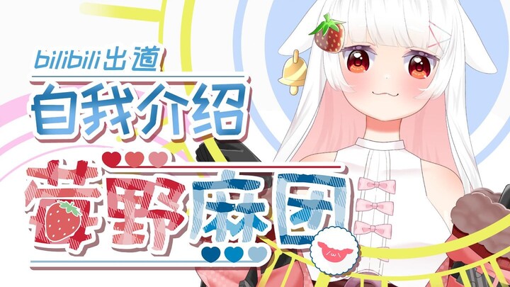 [Self-introduction at Station B] The soft and glutinous mochi balls are here [Newcomer Vtuber/Newcom