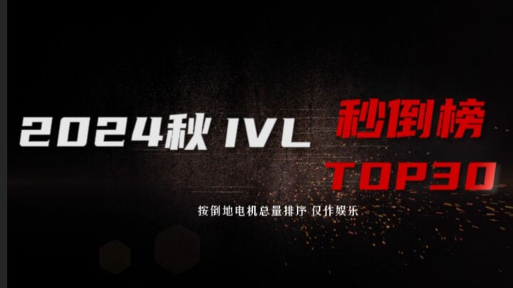 2024 ฤดูใบไม้ร่วง IVL ตารางเซียนเซ็ค! อันดับท็อป 30! ใครกันนะที่เทพสุดขีดจนเซ็คได้ในพริบตา?!