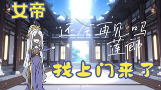 《天定师徒》第五集：在线求，被女帝堵门了怎么办