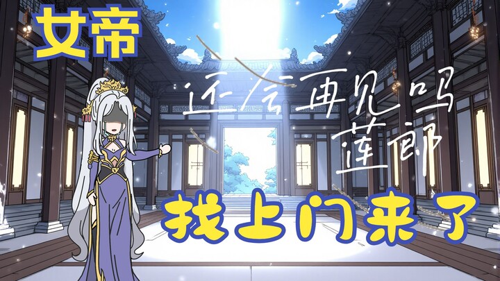《天定师徒》第五集：在线求，被女帝堵门了怎么办