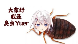 【臭虫片】我青叶说到做到 明天你变臭虫