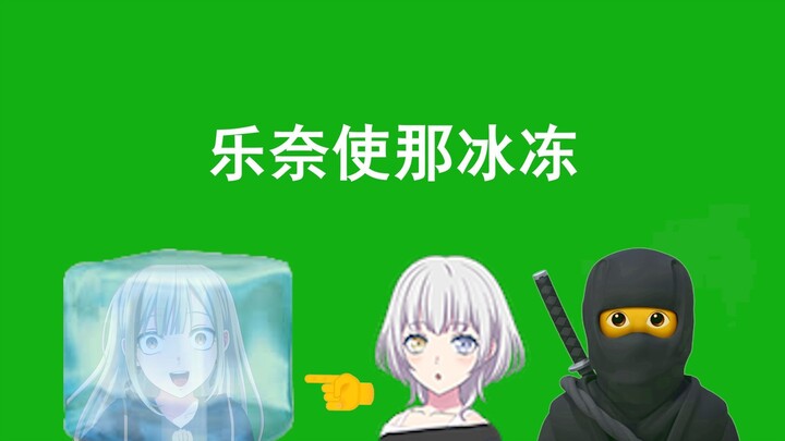 新忍术：乐奈使那冰冻