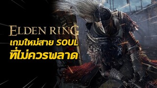 Elden Ring เกมใหม่ตระกูล Soul ที่ไม่ควรพลาด !!