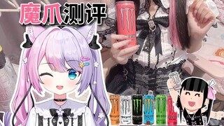 مراجعة تذوق جميع النكهات: لماذا يعتبر Monster Claw الوردي هو المفضل لدى الأولاد والبنات ...؟