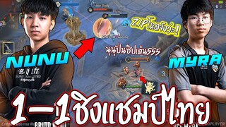 ช้อตเด็ด1-1!! NuNu vs Myra😱 ชิงแชมป์ไทย..ใครคือNo.1 !