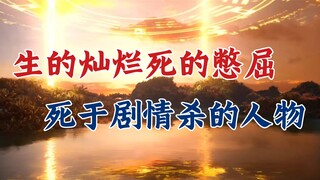 A Mortal's Story of Immortality: Life is brilliant, death is oppressive! A list of characters who di