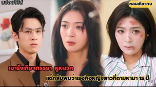 เขารังเกียจภรรยาที่หูหนวกจะกลับพบว่าเธอคือคนที่เขาตามหามา 15 ปี