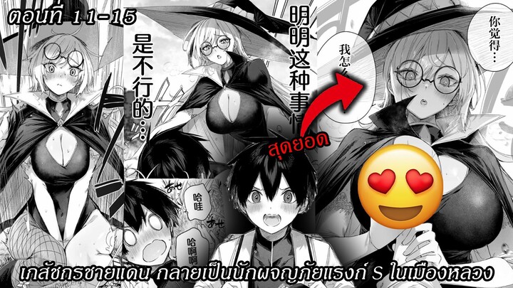 [ มังงะรวมตอน ] เภสัชกรชายแดน กลายเป็นนักผจญภัยแรงก์ S ในเมืองหลวง ตอนที่ 11-15