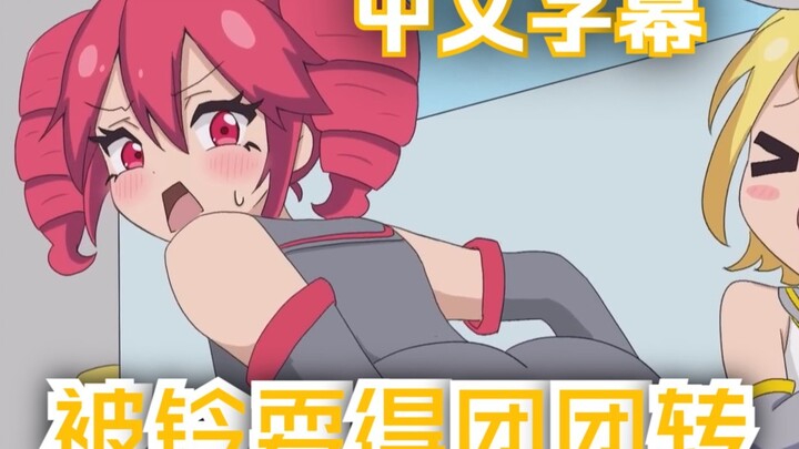 【熟】The accent teto that was played by Kagamine Rin in the palm of her hand Animation Episode 14 Auth