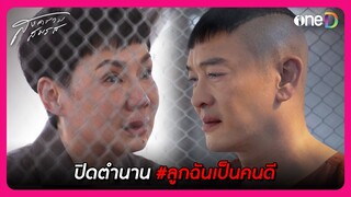 ปิดตำนาน #ลูกฉันเป็นคนดี | Highlight สงครามสมรส EP20 | oneD