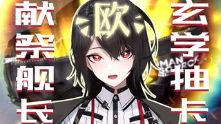 奇迹！舰长献祭爱情拯救非酋主播【明日方舟】