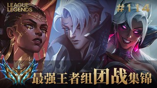 这就是韩服王者的支援速度吗？韩服最强王者组团战集锦#114